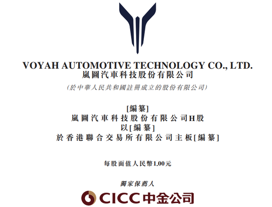 线上股票配资开户 岚图汽车，递交招股书，拟赴香港上市，中金公司独家保荐